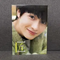 【新品未開封】西垣匠 ファースト写真集 匠