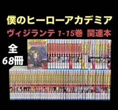 僕のヒーローアカデミア 1-42巻 全巻 ヴィジランテ 1-15巻 69冊