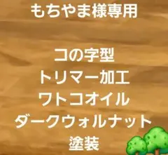 木製　ハンドメイド　オーダー　コの字　ワトコオイル　ラック　棚　サイドテーブル