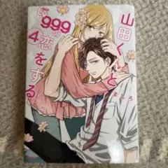 山田くんとLv999の恋をする　5巻〜10巻