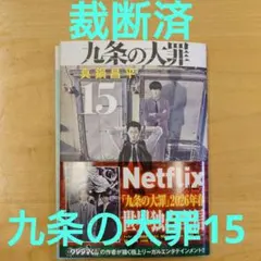 裁断済 青年漫画