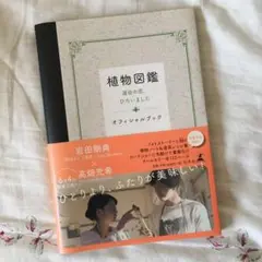 植物図鑑運命の恋、ひろいましたオフィシャルブック