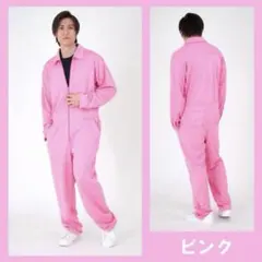 カラージャージ つなぎ ピンク