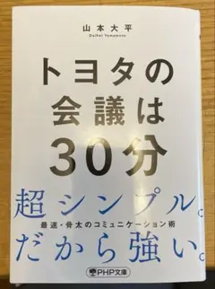 トヨタの会議は30分 山本大平