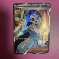 マコモ　SR ポケカ