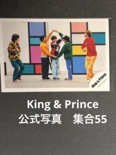 55 集合　King & Prince キンプリ　公式写真