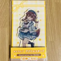 ホロライブ 戌神ころね アクスタ クリアファイル 楽天市場】ホロライブ 戌神ころね 誕生日記念2021 制服ころねの