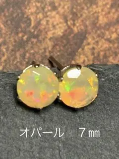 天然石★大粒！オパールのピアス７㎜★サージカルステンレス