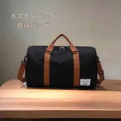 ボストンバッグ 旅行バッグ トラベルバッグ ショルダーバッグ 2wayバック 黒