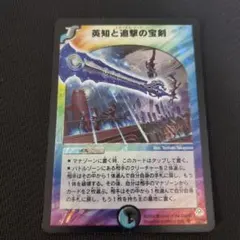 デュエルマスターズ 初期 英知と追撃の宝剣 - メルカリ