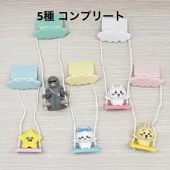 ちいかわ ブランコ 5種 コンプリート