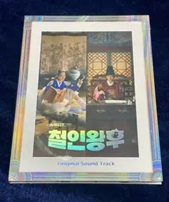 韓国ドラマ 哲仁王后ost 新品 - メルカリ