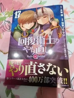 回復術士のやり直し 17巻です❣️