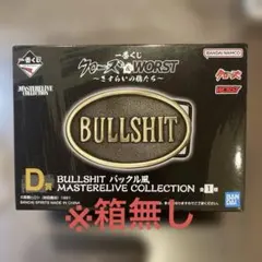 ※箱無し クローズ＆WORST D賞