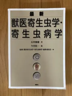 最新 獣医寄生虫学・寄生虫病学 最新 獣医寄生虫学・寄生虫病学 (KS農学専門書) | 石井 俊雄