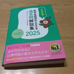 精神保健福祉士国家試験 過去問解説集 2025