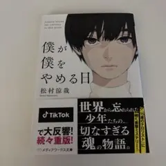 僕が僕をやめる日