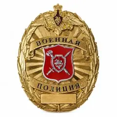 ロシア軍 ロシア連邦国防省憲兵総局 軍事交通警察 VAI 監察官バッジ