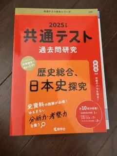共通テスト 過去問題研究 2025年　日本史