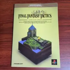ファイナルファンタジータクティクスガイドブック