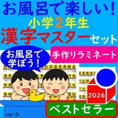 漢字ポスター 2年生 お風呂で楽しい！漢字マスター表 お風呂ポスター 漢検のサムネイル