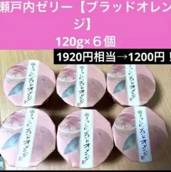 瀬戸内じゅれゼリー ブラッドオレンジ6個セットのサムネイル