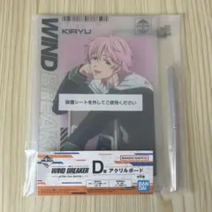 アクリルボード 一番くじ WINDBREAKER D賞 桐生三輝