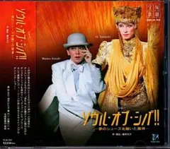 宝塚歌劇星組「ソウル・オブ・シバ!!」CD/轟悠/湖月わたる/檀れい/安蘭けい