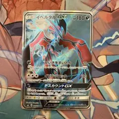 イベルタルGX SR SM6 097/094