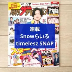 【SnowMan timelesz 切り抜き】ザテレビジョン 2025年 6月号