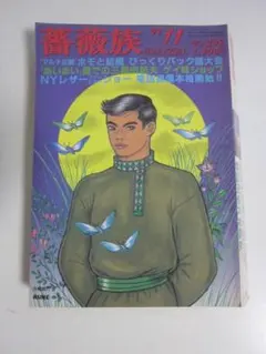 匿名発送　薔薇族／BARAZOKU 1997年11月号　ゲイ雑誌