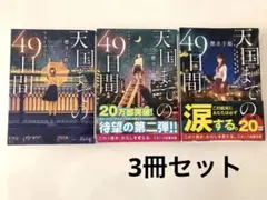 天国までの49日間　3冊セット