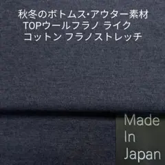 秋冬のアウター/ボトムス・ウールライクなメニック調コットンフラノ ストレッチ2m