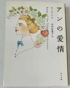 アンの愛情