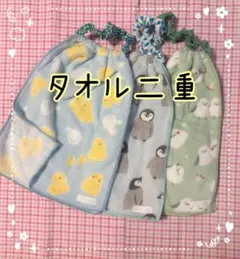 タオル二重　お食事エプロン　おりこうタオル　おりこうエプロン　保育園　スタイ