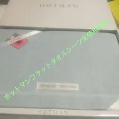 未使用新品】ホットマンタオル地ブルーフラットシーツ Sのサムネイル