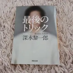 最後のトリック 深水黎一郎 河出文庫