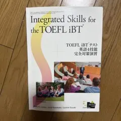 中級 Developing Skills for the TOEFL iBT - メルカリ