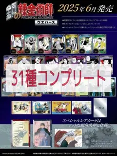 鋼の錬金術師 ウエハース 全31種コンプリートセット
