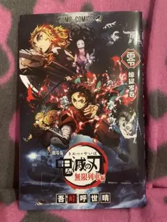 劇場版 鬼滅の刃 無限列車編 煉獄零巻　【映画特典】