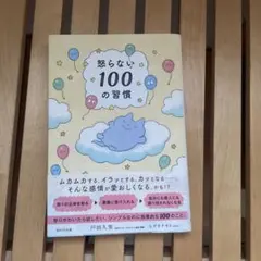 怒らない100の習慣