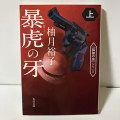 暴虎の牙 上　T11