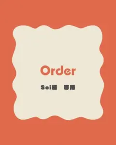 sei様　オーダー専用ページ