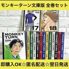 全巻セット・完全版】モンキーターン 1-18巻 著作:河合克敏 マンガ