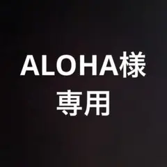 ALOHA 様　専用ページ
