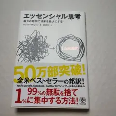 エッセンシャル思考 最少の時間で成果を最大にする