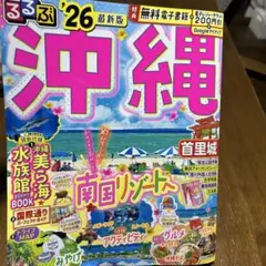 るるぶ沖縄'26