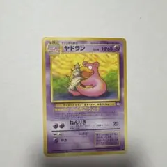 ヤドラン ◆ 第3弾拡張パック 化石の秘密