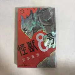 BGS9.8 怪獣8号 1巻 初版 帯付き ジャンプ 集英社 manga - メルカリ