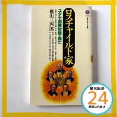 ロスチャイルド家 ユダヤ国際財閥の興亡